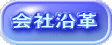 会社沿革